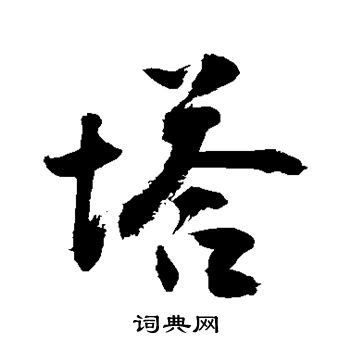 塔字|塔